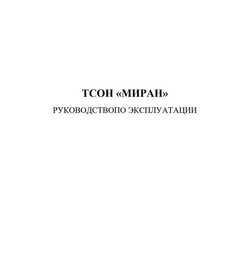 Руководство по эксплатации МИРАН ТСОН